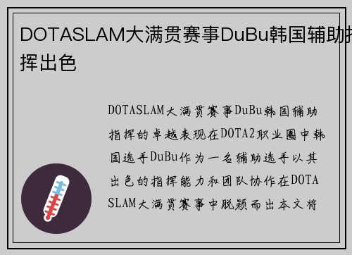DOTASLAM大满贯赛事DuBu韩国辅助指挥出色