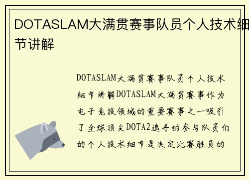 DOTASLAM大满贯赛事队员个人技术细节讲解