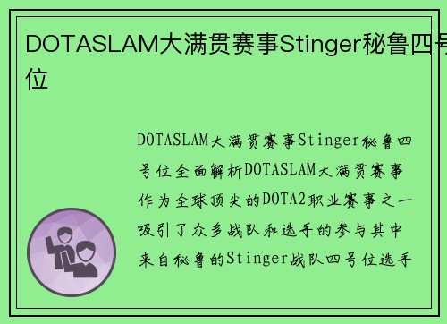 DOTASLAM大满贯赛事Stinger秘鲁四号位