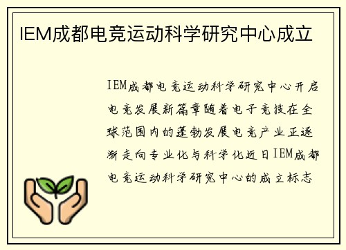IEM成都电竞运动科学研究中心成立