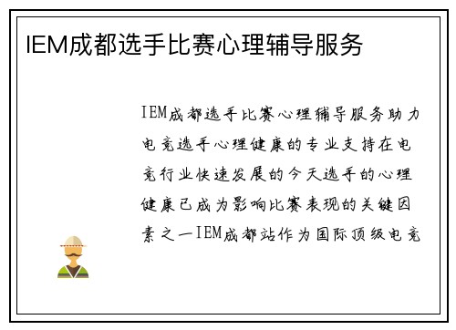 IEM成都选手比赛心理辅导服务