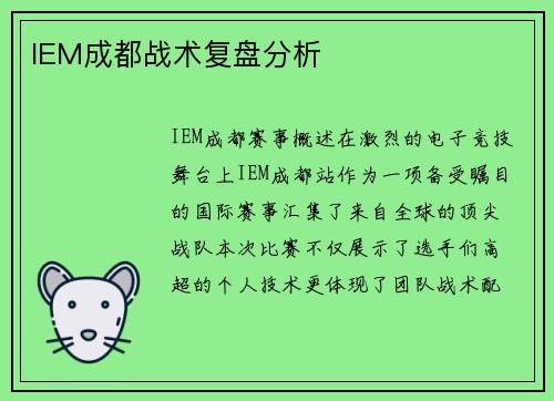 IEM成都战术复盘分析