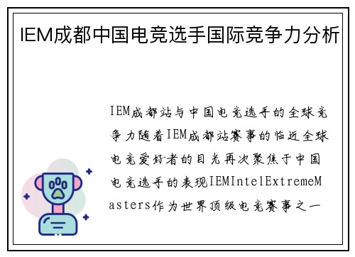 IEM成都中国电竞选手国际竞争力分析