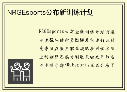 NRGEsports公布新训练计划