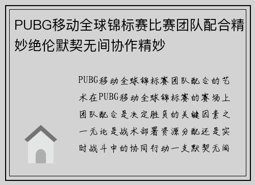PUBG移动全球锦标赛比赛团队配合精妙绝伦默契无间协作精妙