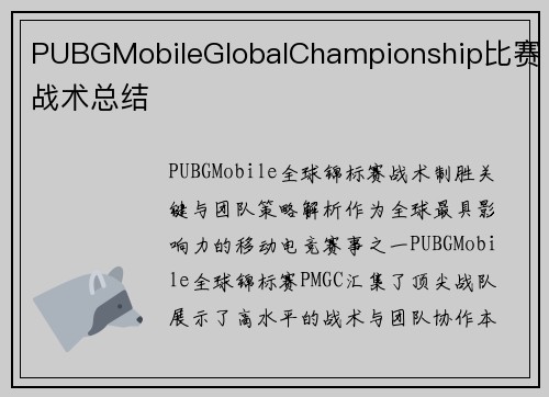 PUBGMobileGlobalChampionship比赛战术总结