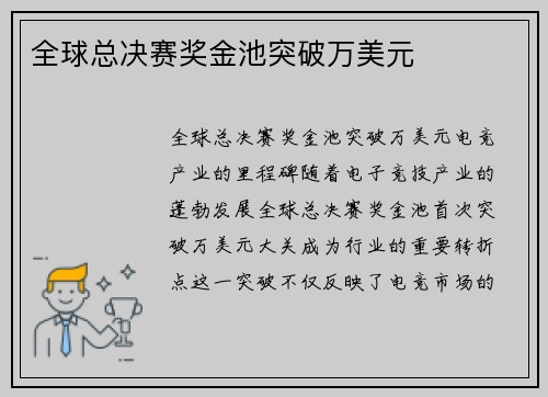 全球总决赛奖金池突破万美元
