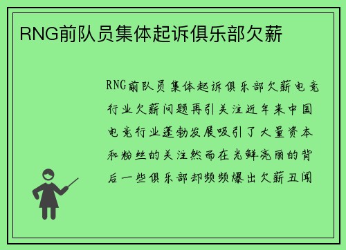 RNG前队员集体起诉俱乐部欠薪