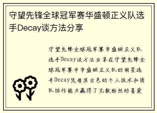 守望先锋全球冠军赛华盛顿正义队选手Decay谈方法分享