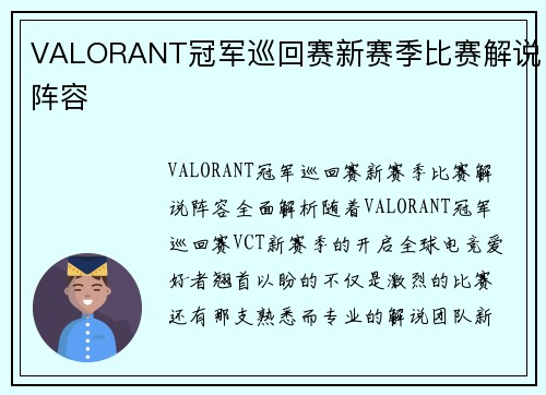 VALORANT冠军巡回赛新赛季比赛解说阵容