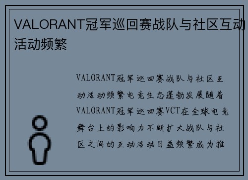 VALORANT冠军巡回赛战队与社区互动活动频繁