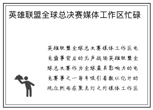 英雄联盟全球总决赛媒体工作区忙碌