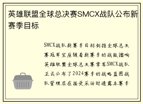 英雄联盟全球总决赛SMCX战队公布新赛季目标