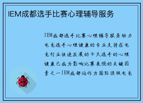 IEM成都选手比赛心理辅导服务