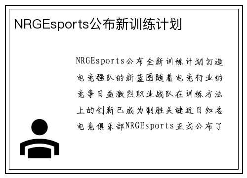NRGEsports公布新训练计划