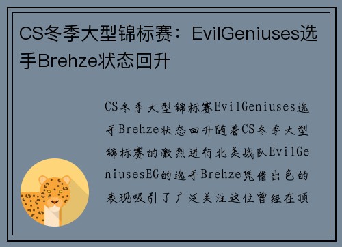 CS冬季大型锦标赛：EvilGeniuses选手Brehze状态回升