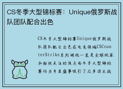 CS冬季大型锦标赛：Unique俄罗斯战队团队配合出色