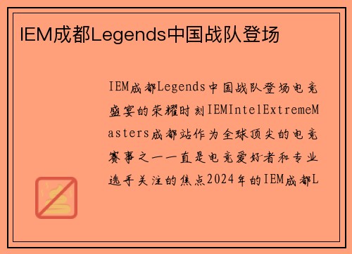 IEM成都Legends中国战队登场