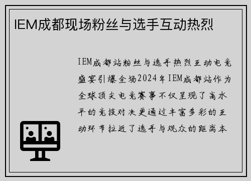 IEM成都现场粉丝与选手互动热烈