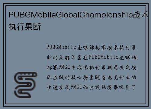 PUBGMobileGlobalChampionship战术执行果断
