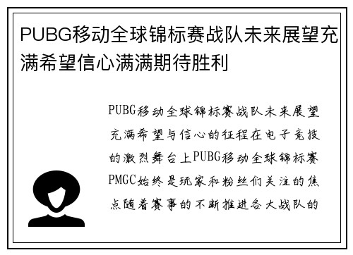 PUBG移动全球锦标赛战队未来展望充满希望信心满满期待胜利
