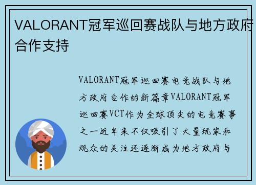 VALORANT冠军巡回赛战队与地方政府合作支持