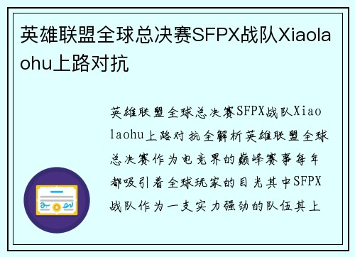 英雄联盟全球总决赛SFPX战队Xiaolaohu上路对抗