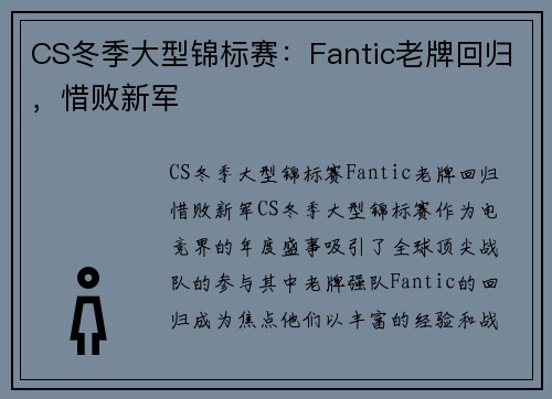 CS冬季大型锦标赛：Fantic老牌回归，惜败新军