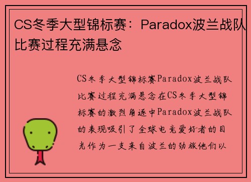 CS冬季大型锦标赛：Paradox波兰战队比赛过程充满悬念
