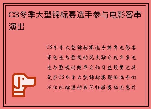 CS冬季大型锦标赛选手参与电影客串演出