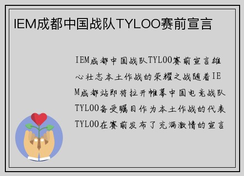 IEM成都中国战队TYLOO赛前宣言