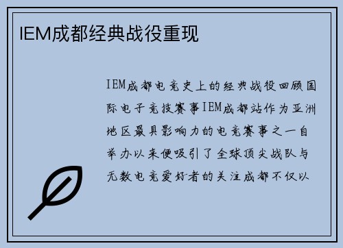IEM成都经典战役重现