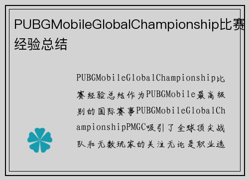 PUBGMobileGlobalChampionship比赛经验总结