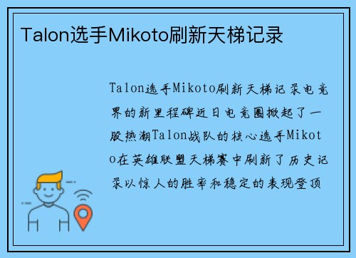 Talon选手Mikoto刷新天梯记录