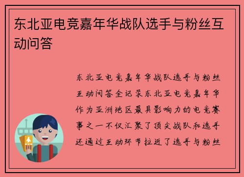 东北亚电竞嘉年华战队选手与粉丝互动问答