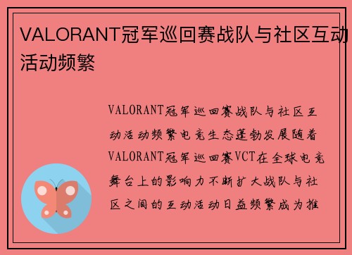 VALORANT冠军巡回赛战队与社区互动活动频繁