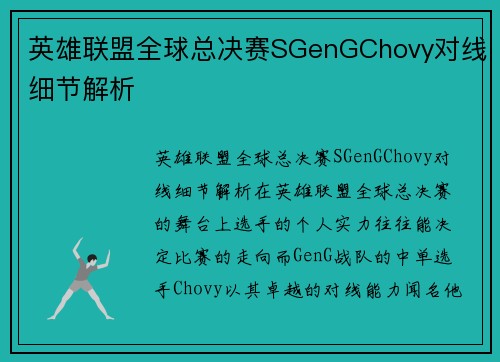 英雄联盟全球总决赛SGenGChovy对线细节解析