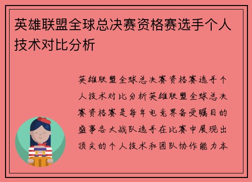 英雄联盟全球总决赛资格赛选手个人技术对比分析