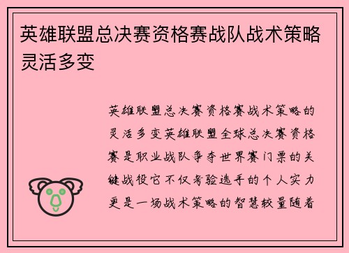 英雄联盟总决赛资格赛战队战术策略灵活多变