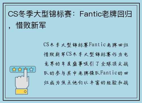 CS冬季大型锦标赛：Fantic老牌回归，惜败新军