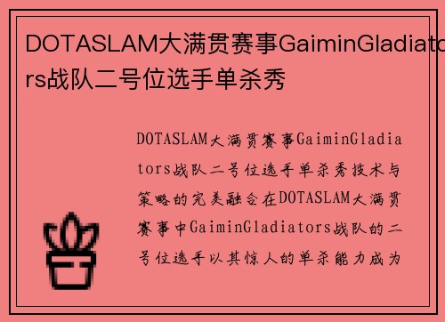 DOTASLAM大满贯赛事GaiminGladiators战队二号位选手单杀秀