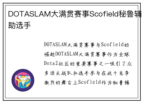 DOTASLAM大满贯赛事Scofield秘鲁辅助选手