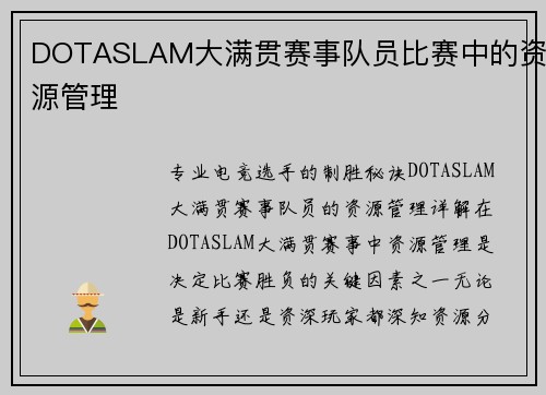 DOTASLAM大满贯赛事队员比赛中的资源管理