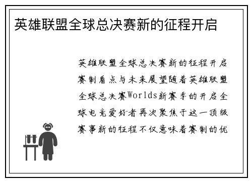 英雄联盟全球总决赛新的征程开启