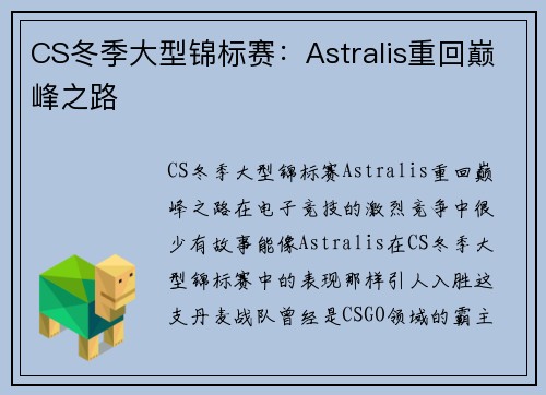 CS冬季大型锦标赛：Astralis重回巅峰之路