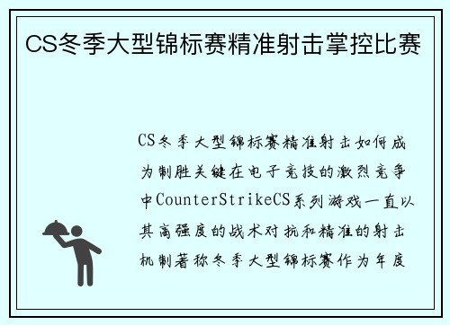 CS冬季大型锦标赛精准射击掌控比赛
