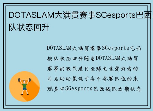 DOTASLAM大满贯赛事SGesports巴西战队状态回升