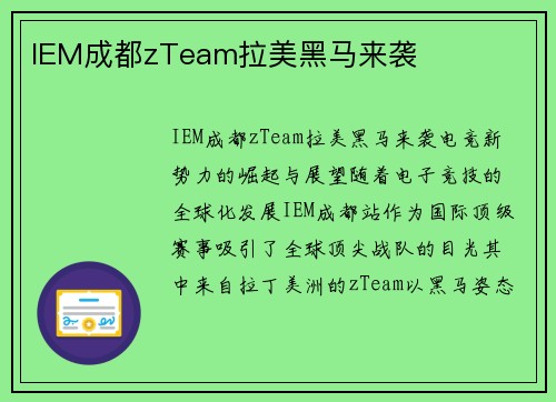 IEM成都zTeam拉美黑马来袭